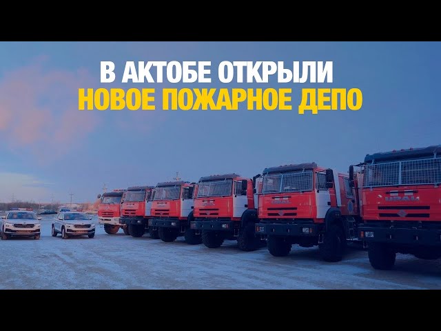 В Актобе открыли новое пожарное депо