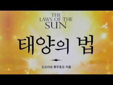 韓国語字幕版 太陽の法