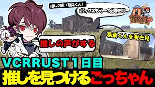 【VCRRUST】VCRRUST１日目に推しの葛葉くんの声に吸い寄せられ推し活するごっちゃん【ごっちゃん＠マイキー/切り抜き】