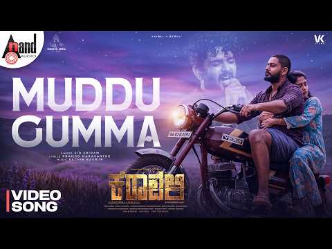 Muddu Gumma Video Song | KARAVALI | Sid Sriram | Prajwal Devraj | Sampada | Sachin Basrur — Karavali