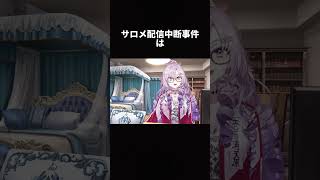 壱百満天原サロメが “涙の配信中止”でびでび・ でびる同一人物説の渦中で#壱百満天原サロメ#にじさんじ#でびでびでびる#vtuber