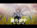 『旅の途中/Tabi no Tochuu』 - Suzuran's Cover MV
