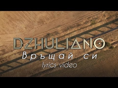 DZHULIANO - VRUSHTAY SI (Official Lyric Video)