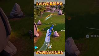 【FORTNITE】ボクが終わらせに来た