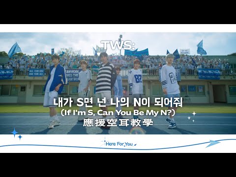 【TW42】TWS - If I'm S, Can You Be My N? | 應援空耳教學 | Here for you TWS臺灣應援團隊