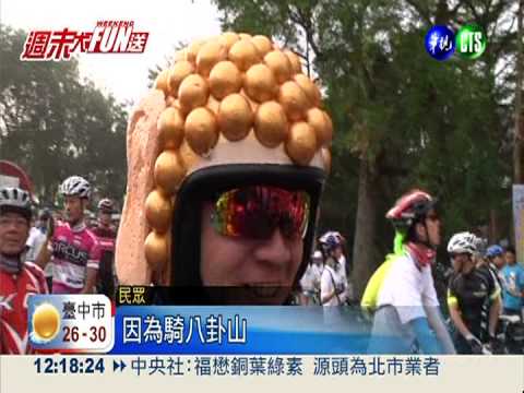 八卦山千人騎單車 15公里逍遙遊