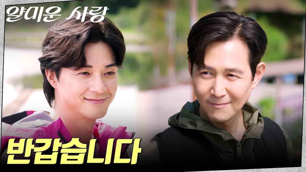 이정재 vs 김지훈, 임지연을 사이에 둔 은근한 신경전 #얄미운사랑 EP.7 | tvN 251124 방송