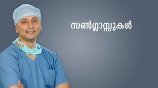 Advantages of using UV protected sunglasses in Malayalam