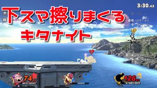 【スマブラSP】立ち回りキタナイトの逆襲【メタナイト】