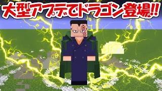 【マイクラ】大型アプデでモンキー・D・ドラゴンが登場！！【ONE PIECE】【Minecraft】