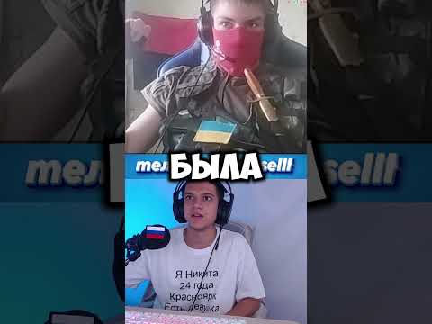 ЧАТРУЛЕТКА | УКРАИНСКИЙ РАЗБОЙНИК #nopsell #реакция #рекомендации #shorts #стрим #foryou #fyp #юмор