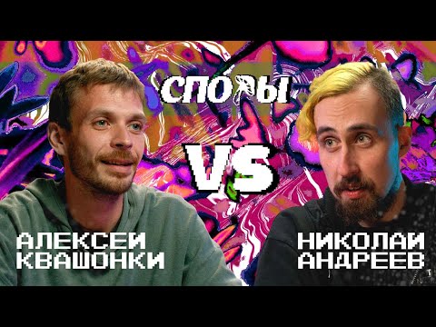Споры. VS Николай Андреев. Битва 1, Сезон 1.