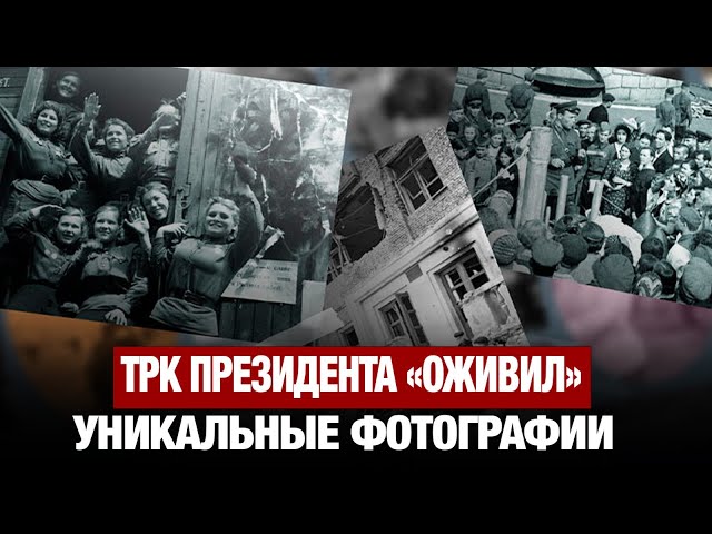 ТРК Президента «оживил» уникальные фотографии