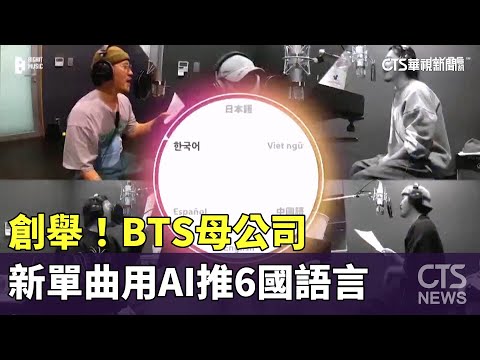 創舉！BTS母公司　新單曲用AI推6國語言