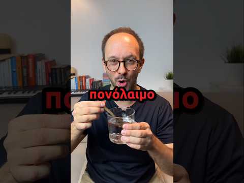 Πονόλαιμος: Η πιο Απλή και Αποδεδειγμένη Συνταγή - Θεμιστοκλής Τσίτσος | Φαρμακοποιός