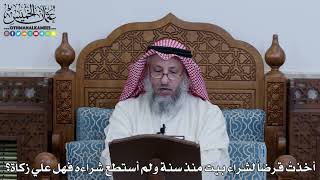 1117 - أخذتُ قرضاً لشراء بيت منذ سنة ولم أستطع شراءه فهل علي زكاة؟ - عثمان الخميس