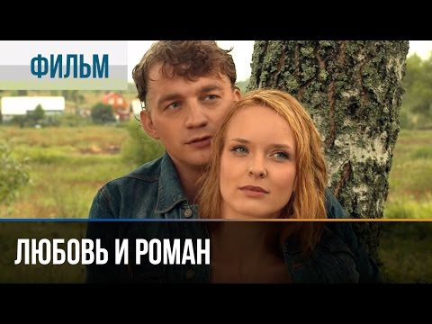 ▶️ Любовь и Роман - Мелодрама | Фильмы и сериалы - Русские мелодрамы