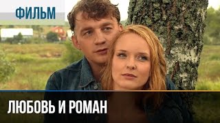 Смотреть онлайн Фильм «Любовь и Роман», 2014 год