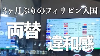 【4K海外Vlog】急激な円安の中で3ヶ月ぶりのフィリピン入国
