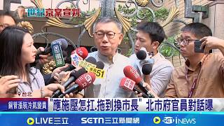 京華城案28萬字判決書上線 詳列柯文哲"10點涉貪" 干擾審判.指示橘子潛逃 法官四大理由批柯文哲｜三立新聞網 SETN.com