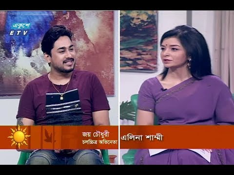 একুশের সকাল||  জয় চৌধুরী-চলচ্চিত্র অভিনেতা ||১০ অক্টোবর ২০১৯