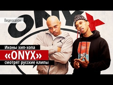 Видеосалон: ONYX смотрят русские клипы