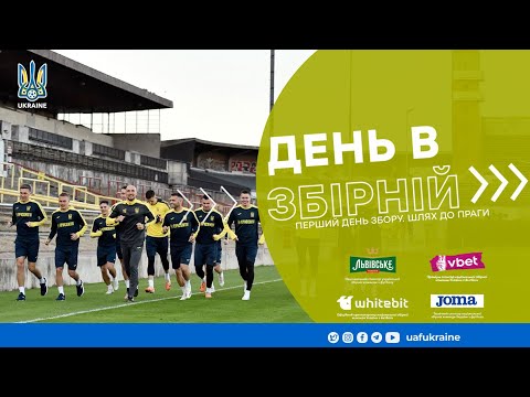 День в збірній. 18 годин у дорозі та перше тренування у Празі