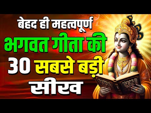 भगवत गीता की 30 सबसे बड़ी सीख | Shrimad Bhagwat Geeta Saar 35 Minutes | भगवत गीता ज्ञान | भगवत गीता