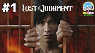 #1 下手っぴが頑張る ｢LOST JUDGMENT：裁かれざる記憶｣  XBOX Series X版【ネタバレ注意】