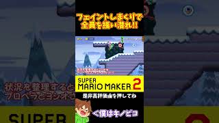 【マリオ】フェイントを掛けまくって条件をゴールまで持っていく#マリオメーカー2 #ぽこにゃん #shorts #ゆっくり実況