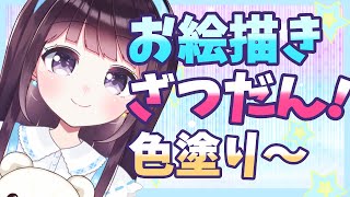 【オリジナル絵】お絵描き雑談！ 色塗り～【Vtuber】