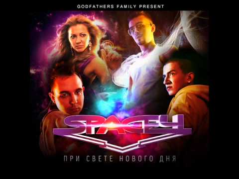 SPACE4 - Сэмплер альбома "При Свете Нового Дня"