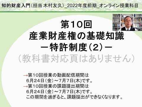 帝京大学オープン教育リソース動画「知的財産入門」：産業財産権の基礎知識ー特許制度（２）－