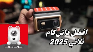 مراجعة افضل داش كام ثلاثي في 2025 | DDPAI + Z60 PRO 4k