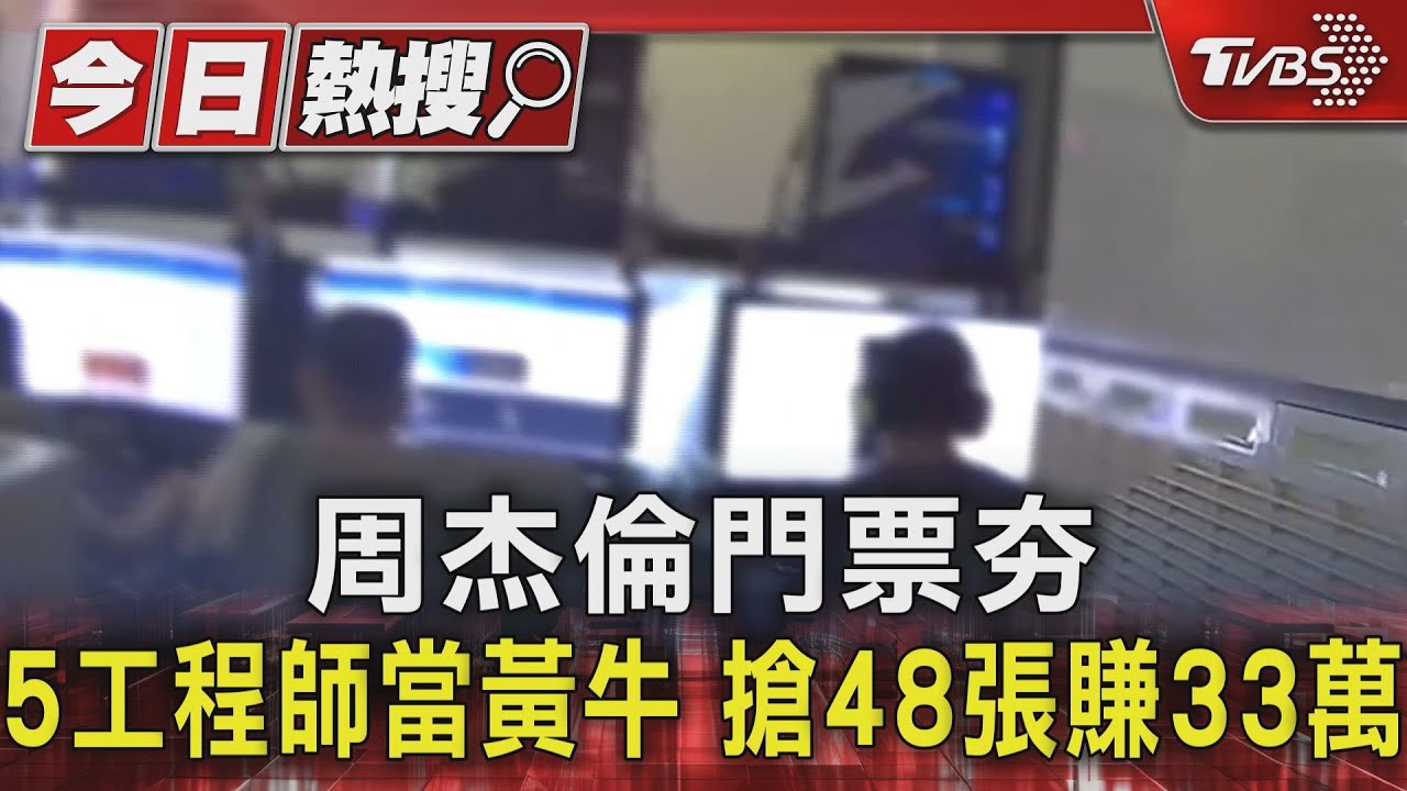 周杰倫門票夯!5工程師當黃牛 搶48張賺33萬