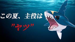 この夏、サメハダーが熱い┊︎Pokémon Champions