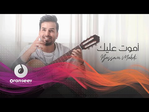 اموت عليك بسام مهدي
