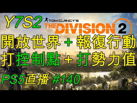Y7S2 # 140 此季度的到底認識就是要多打開放世界和報復行動？| 努力打控制點和勢力狀態就能給上最強的修改模式Buff！| 全境封鎖2