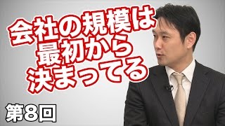 第08回 経営者の向き不向き？？意図せずに会社の規模はもう決まっている。