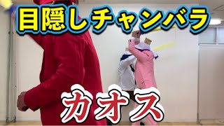 【シーズン1】目隠しチャンバラ選手権【第4戦】