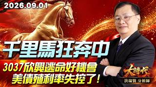 0901 千里馬狂奔中 3037欣興逃命好機會 美債殖利率失控了! #大時代 #洪瑞賢