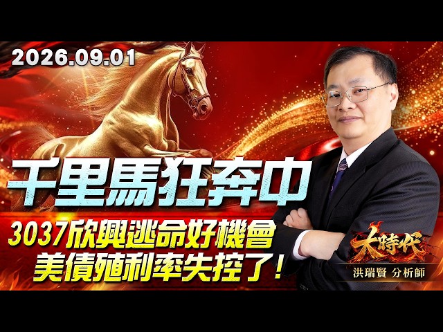 0901 千里馬狂奔中 3037欣興逃命好機會 美債殖利率失控了! #大時代 #洪瑞賢