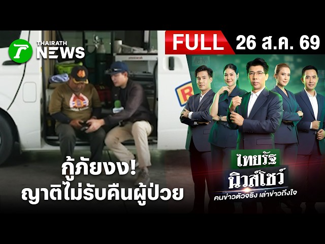 [FULL EP.] ไทยรัฐนิวส์โชว์ | กู้ภัยงง! ญาติไม่รับคืนผู้ป่วยติดเตียง | 26 ส.ค. 69