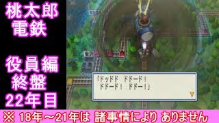 #桃鉄　#ボードゲーム　#桃鉄実況【桃鉄2010】桃鉄新作発売決定記念！桃太郎討伐戦22年目（役員編）