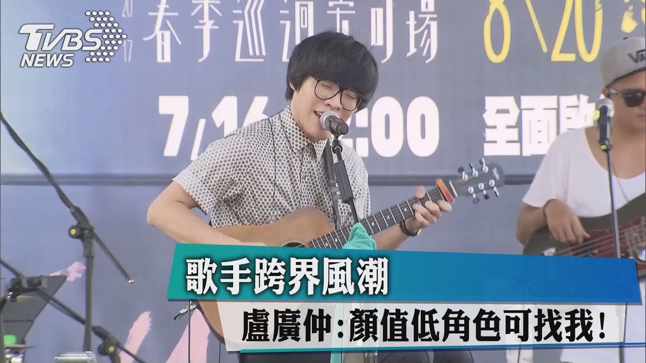 歌手跨界風潮 盧廣仲:顏值低角色可找我!