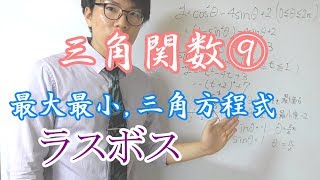 【高校数学】三角関数⑨～今までの応用～【数学Ⅱ】