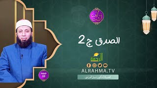 الصدق ج 2 ح 5 || إين أنت ؟! || الشيخ د . نبيل المرسي