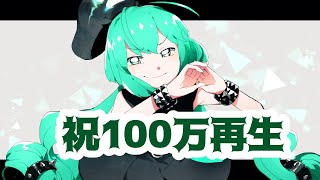 - 再演100万再生記念配信