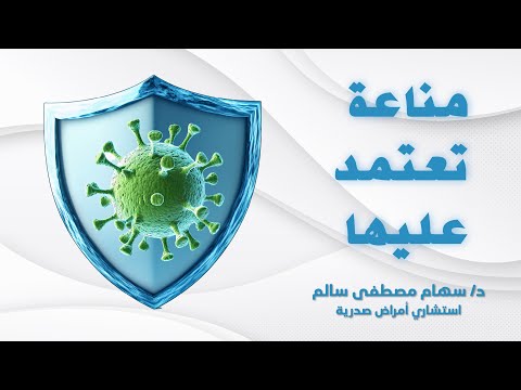 مناعة تعتمد عليها