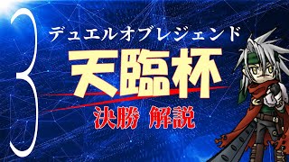Sランクが解説する光属性限定大会『天臨杯』part3